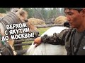 С Оймякона до Москвы! Верхом на Якутских лошадях