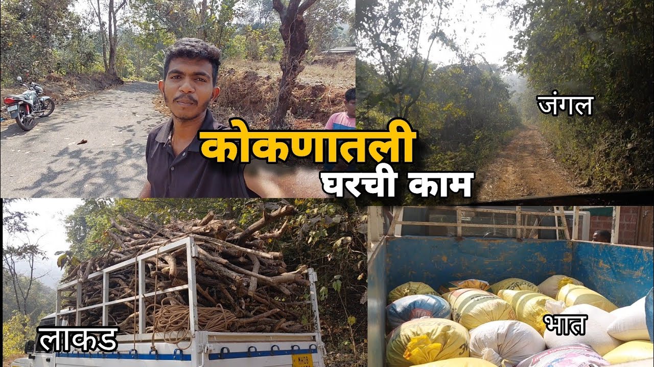 कोकणातली घरची कामं | लाकड, भात आणि सकाळची धावपळ