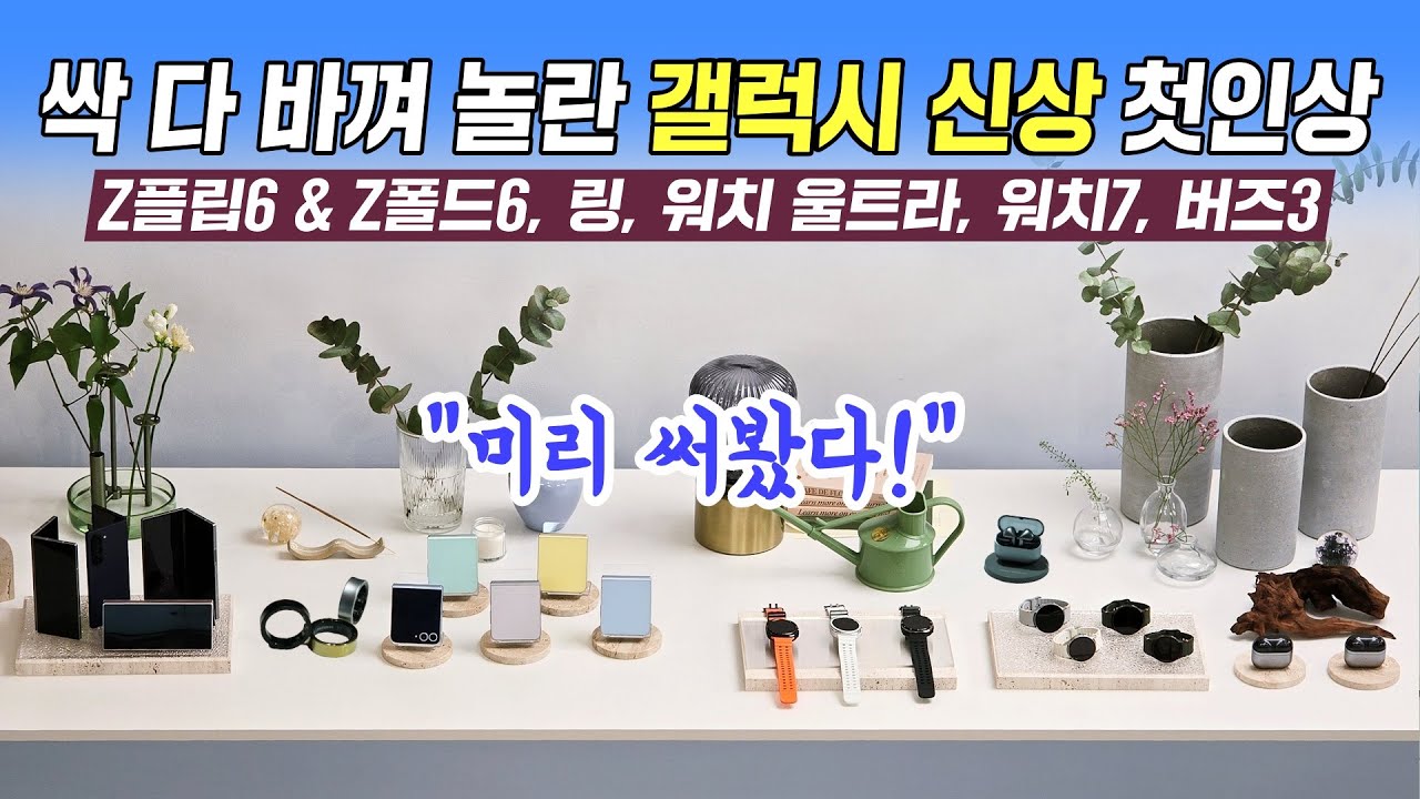 싹 다 바껴 놀란 갤럭시 신상 첫인상! Z플립6 & Z폴드6, 링, 워치 울트라, 워치7, 버즈3 & 버즈3프로