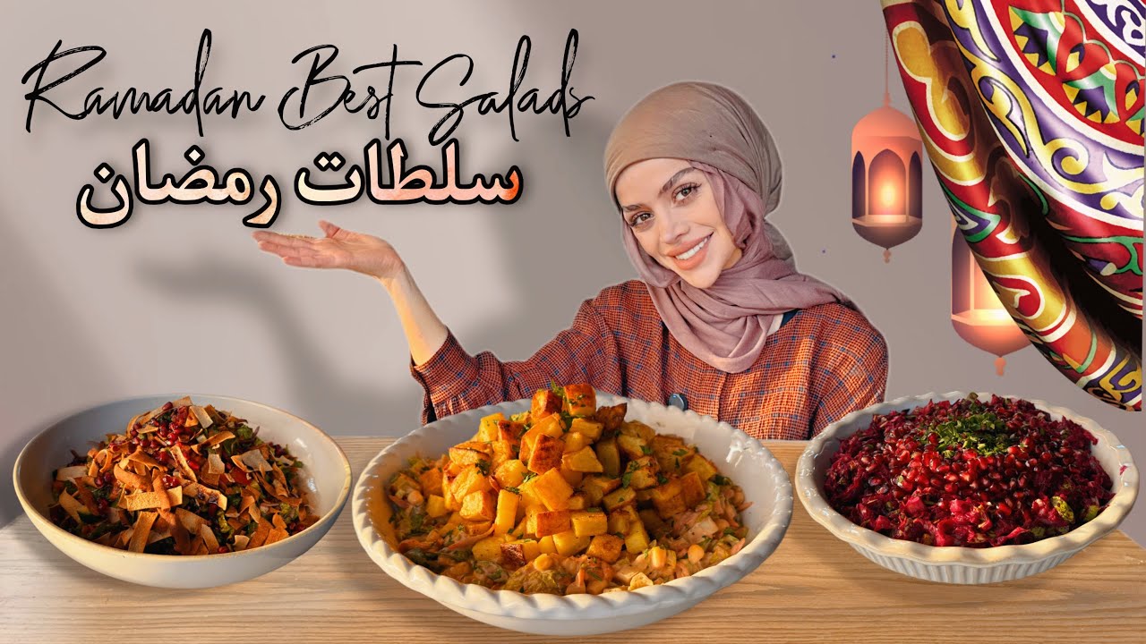 اطيب ٣ سلطات رمضانية ممكن تجربوها 😍  3 salads for your ramadan table 