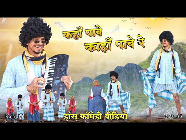 कहाँ पाबे कहाँ पाबे रे 🤩 ‼️ CG Dange Video 🤣 ‼️ Raja_36 ‼️ CG Wala Tura class=