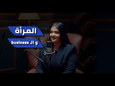 بودكاست كافيين المرأة و البزنس