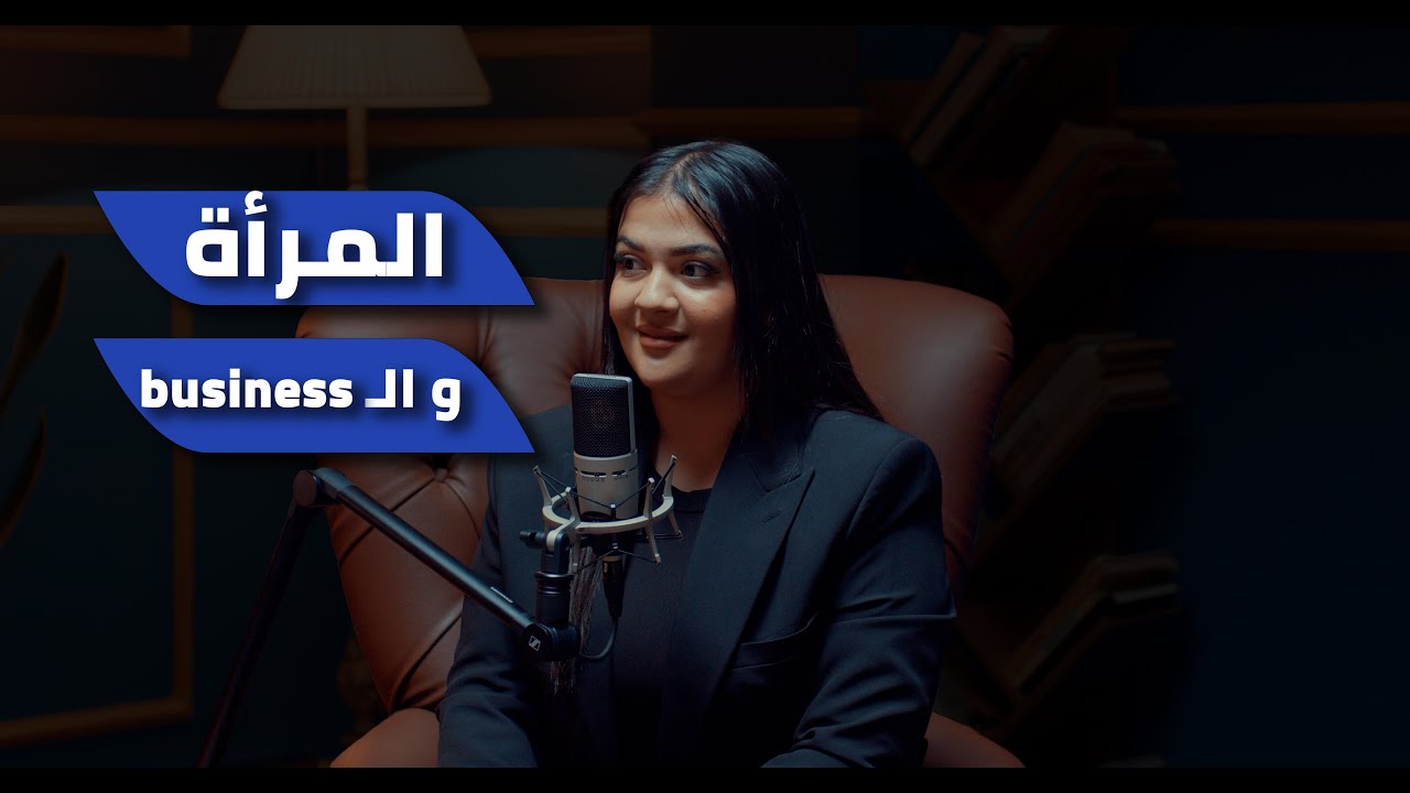 بودكاست كافيين - المرأة و البزنس