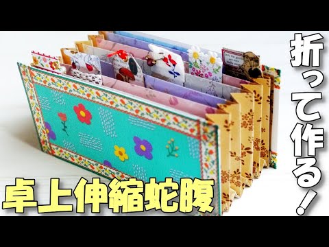アコーディオン　アコーディオンファイル　コラージュ　紙モノ　収納 hqdefault.jpg