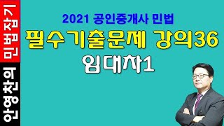 2021 공인중개사 민법 기출문제강의 36 - 임대차1