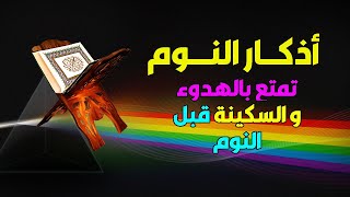 أفضل أذكار النوم تمتع بالهدوء والسكينة وراحة القلب قبل نومك