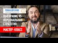 Роман Дусенко Мышление созидателя: выгорание VS персональная стратегия #‎ТолькоВперед‬