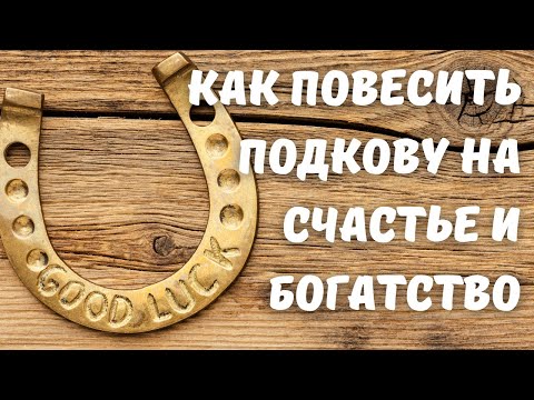 Как повесить подкову правильно на счастье и богатство. Как вешать подкову вверх или вниз?