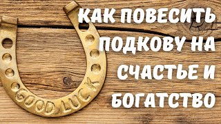 Как повесить подкову правильно на счастье и богатство. Как вешать подкову вверх или вниз?