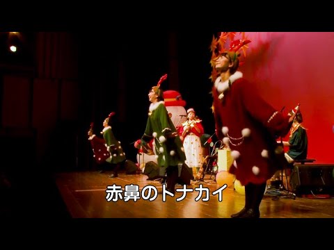 #10 赤鼻のトナカイ_ROCOこどもじゃずクリスマスコンサート