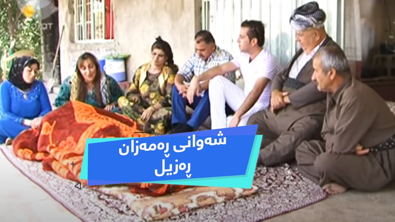 شەوانی رەمەزان - ڕەزیل | Shawani Ramazan - Razil