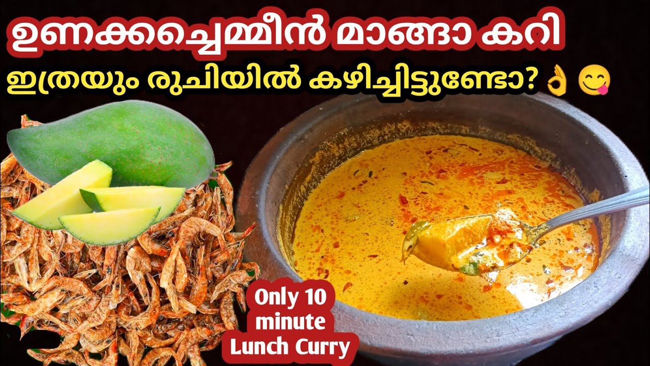 💯👌അമ്പോ,,ഇതിന്റെ രുചി നിങ്ങളെ ഞെട്ടിക്കും/Unakkachemmeen curry/Lunch curry/Chemeencurry