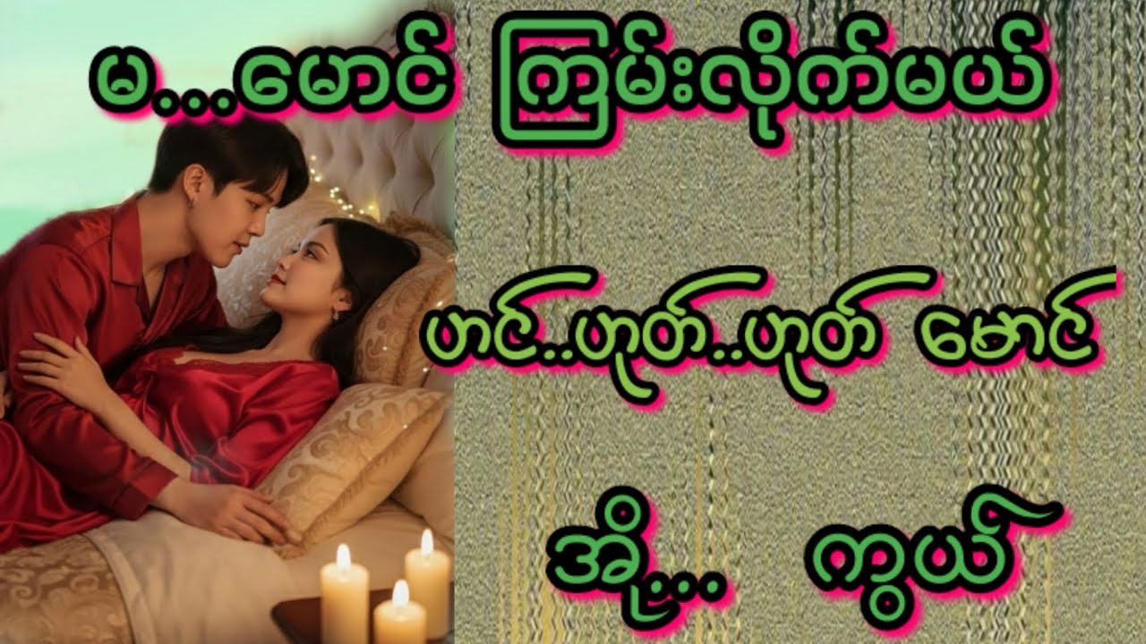 အို..ကွယ်(စ/ဆုံး)#Love Story#အိမ်ထောင်ရေး#ရသစုံဇာတ်လမ်းကောင်းများ#