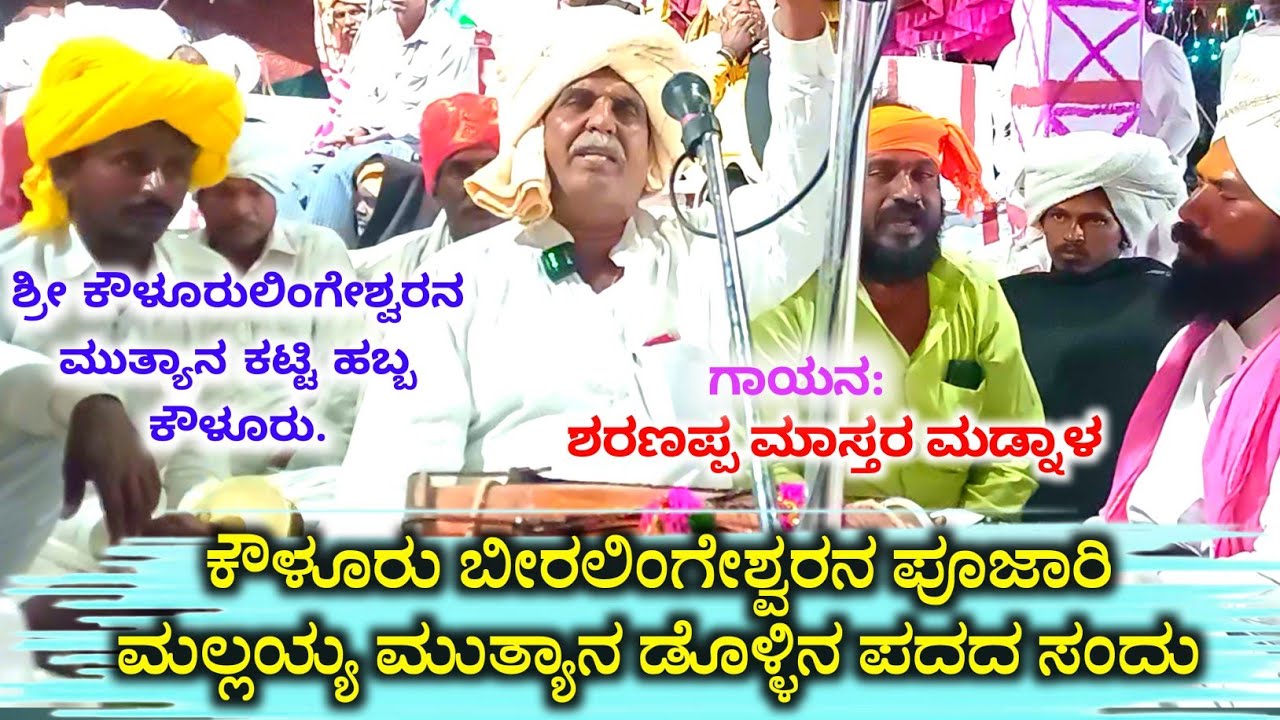 ಕೌಳೂರು ಬೀರಲಿಂಗೇಶ್ವರನ ಪೂಜಾರಿ ಮಲ್ಲಯ್ಯ ಮುತ್ಯಾನ ಡೊಳ್ಳಿನ ಪದದ ಸಂದು | ಶರಣಪ್ಪ ಮಾಸ್ತರ ಮಡ್ನಾಳ #ಮಲ್ಲಯ್ಯಡೊಳ್ಳಿನ