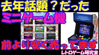 【レトロゲーム】去年話題になった？VISCOのミニゲーム機が普通に買える模様【レトロミニゲーム機】