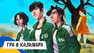 🇺🇦 ГРА В КАЛЬМАРА (Squid Game) / Аудіоказка Українською Мовою СЛУХАТИ ОНЛАЙН