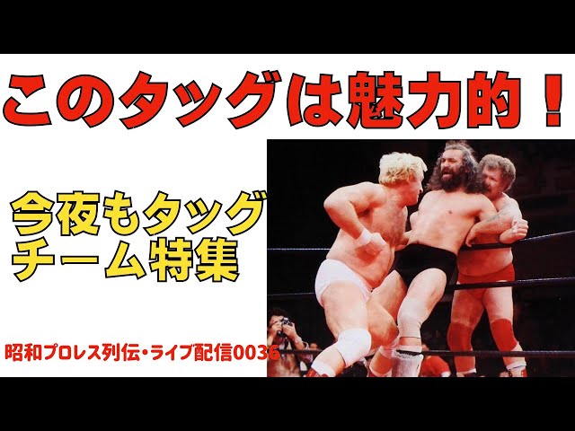 このタッグは魅力的2』【昭和プロレス列伝LIVE036】 - YouTube