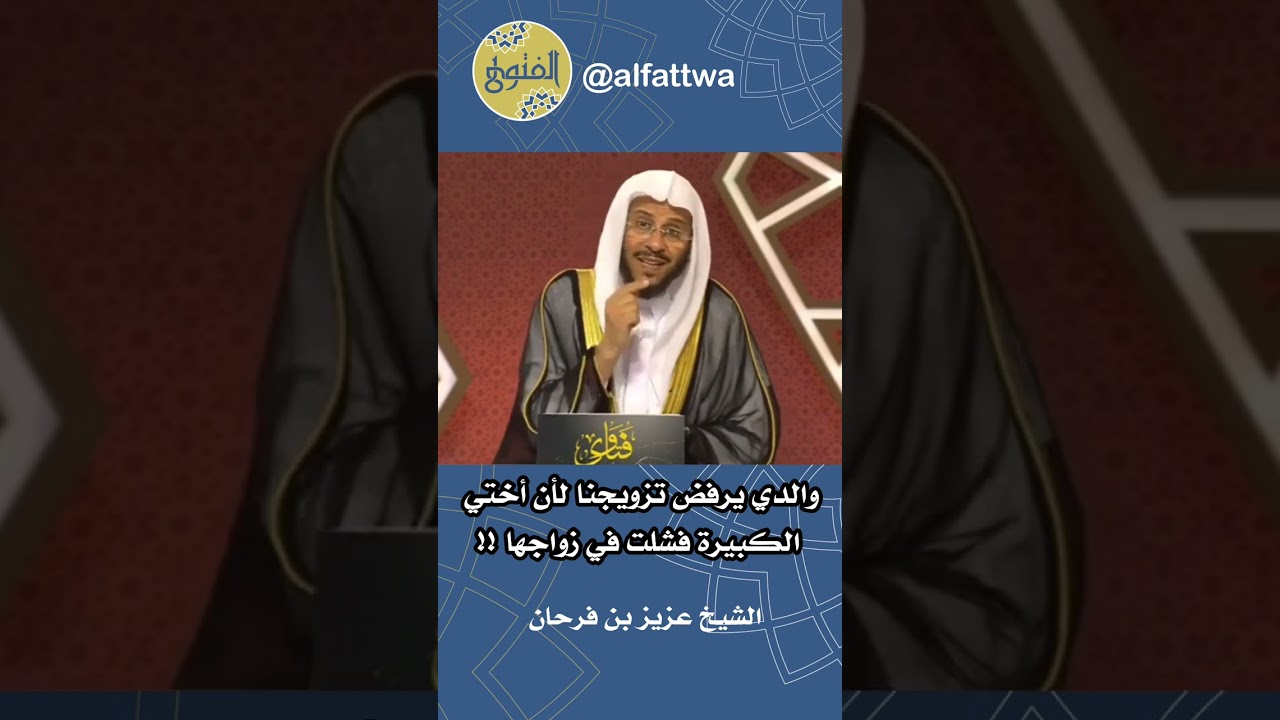 والدي يرفض تزويجنا لأن أختي الكبيرة فشلت في زواجها !! | الشيخ عزيز بن فرحان