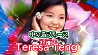 中の島ブルース（日本） -  テレサ・テン  邓丽君 Teresa Teng