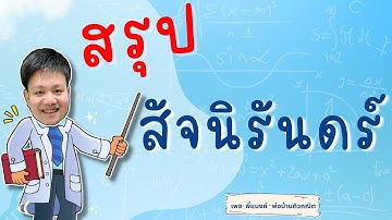 สัจนิรันดร์ | คณิต ม.4