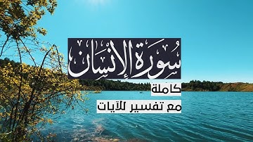 { سورة الإنسان } | حسين آل الشيخ .
