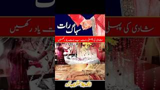 First naight marriage || سہاگ رات #islmic #love #shorts