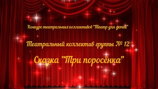 Театральный коллектив группы № 12 с постановкой сказки "Три поросёнка" (2023)