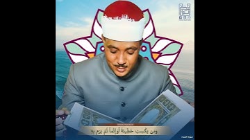 (وَ مَنْ يَكْسِبْ خَطِيئَةً أَوْ إِثْماً ثُمَّ …) الشيخ #عبدالباسط رحمه الله / سورة النساء .
