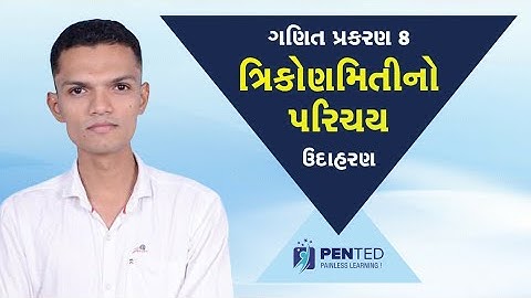 ઉદાહરણ: 8 ત્રિકોણમિતિનો પરિચય  NCERT Corse 2020 | std 10 maths chapter 8| std 10 maths in gujrati