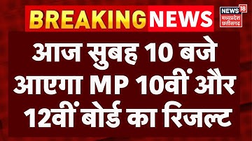 MP 10th-12th Board Result 2025 : आज जारी होगा एमपी बोर्ड 10वीं और 12वीं रिजल्ट, यहां देखें नतीजे