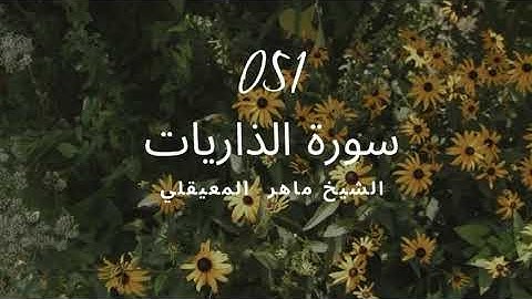 سورة الذاريات الشيخ ماهر المعيقلي