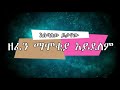 Esubalew Yitayew Zefen Mamokiya Adelem Lyirics እሱባለው ይታየው ዘፈን ማሞቂያ አይደለም