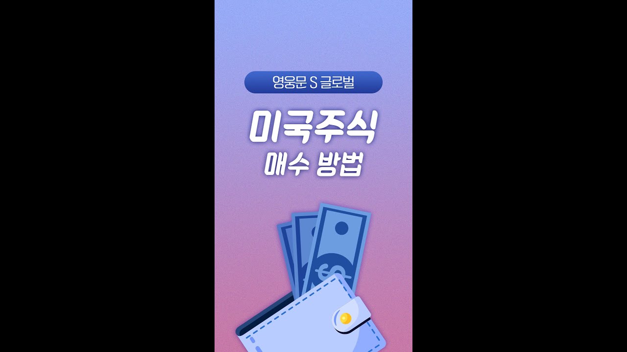 ⁣[키움증권 영웅문S_Global MTS] 미국주식 매수방법 알아보기 #Shorts