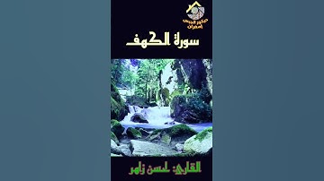 سورة الكهف للقارئ لحسن زاهر.