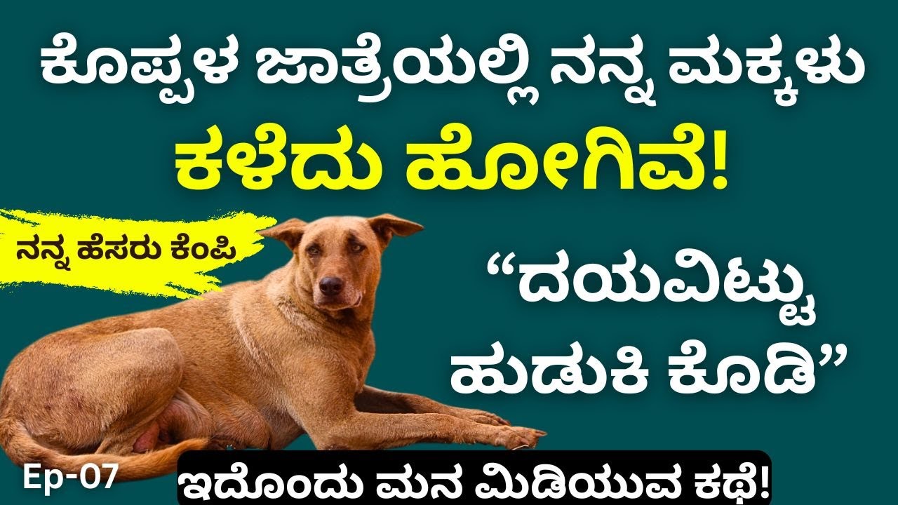 ಕಪ್ಪು ಬಣ್ಣ ,ಸಾಧಾರಣ ಮೈಕಟ್ಟು, ಹುಡುಕಿಕೊಟ್ಟವರಿಗೆ ಬಹುಮಾನವಿಲ್ಲ ಕ್ಷಮಿಸಿ!!||Koppala Gavisiddeshwara Matha||