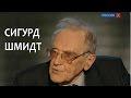 Линия жизни. Сигурд Шмидт. Канал Культура