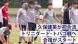 【日本代表】合宿初日！A代表初招集の久保建英ら26名が調整【練習ハイライト】