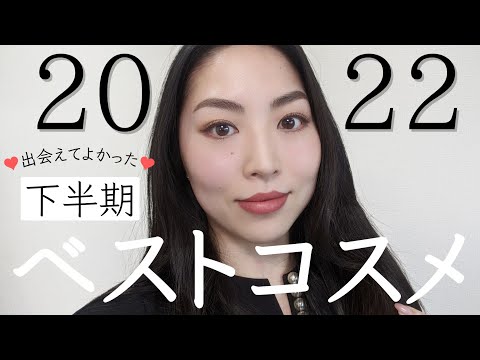【2022年下半期ベスコス】何度もリピしたプチプラ&デパコスコスメ紹介♪