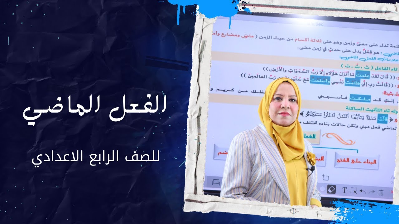 الفعل الماضي للصف الرابع الاعدادي