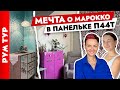 😍Восточный СТИЛЬ в панельке П 44Т🔥 Квартира для семьи с ДЕТЬМИ. Дизайн интерьера.