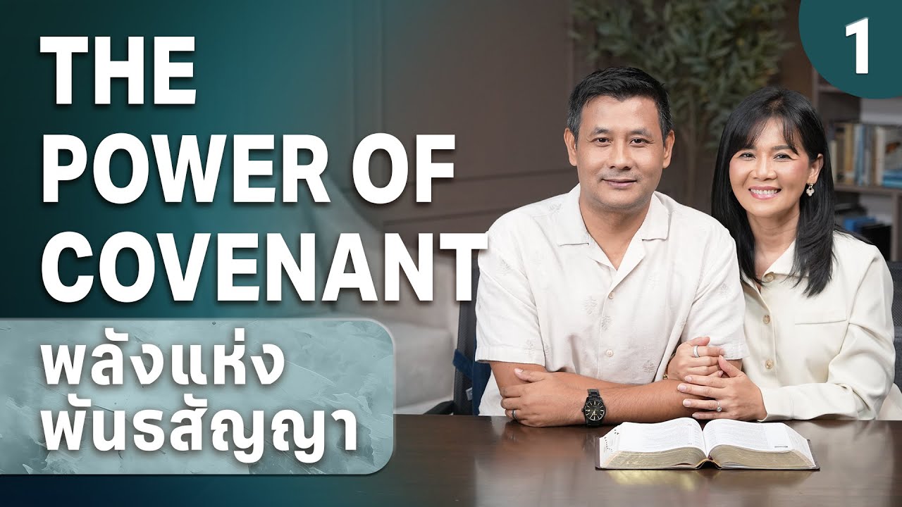 The Power of Covenant | พลังแห่งพันธสัญญา (1/5) - DGT 2025 - YouTube