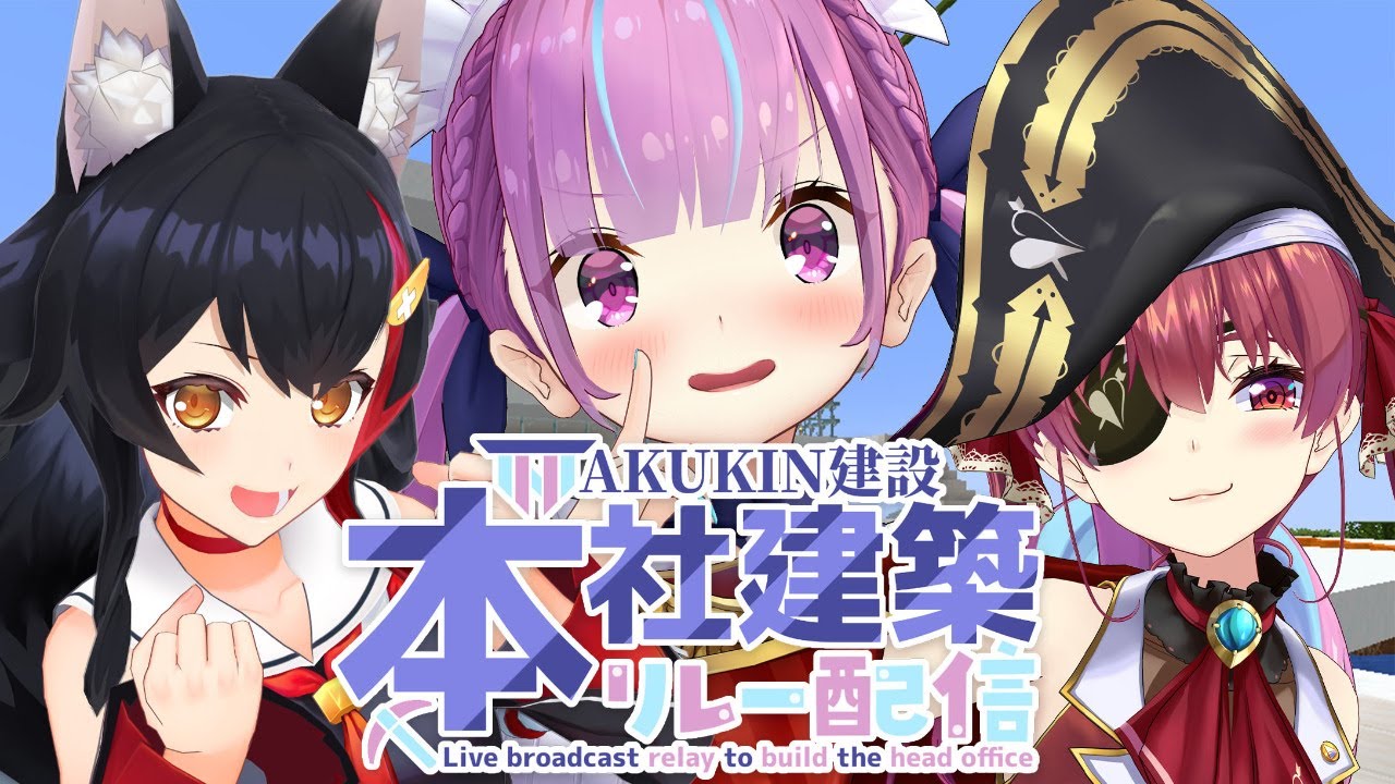 【#AKUKIN本社建設リレー】ついに！本社完成！お披露目だあああ！！ 【湊あくあ/ホロライブ】