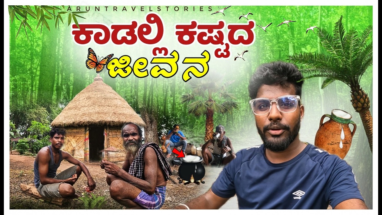 staying in tribel village | ಕಾಡಲ್ಲಿ ಇರೊ ಹಳ್ಳಿಗೆ ಇವ್ರಿಗೆ ಇದೆ ಬಾರ್ |  ಸೌದೆ ಕಡಿದು ಜೀವನ ಮಾಡೊ ಬಡವರು |