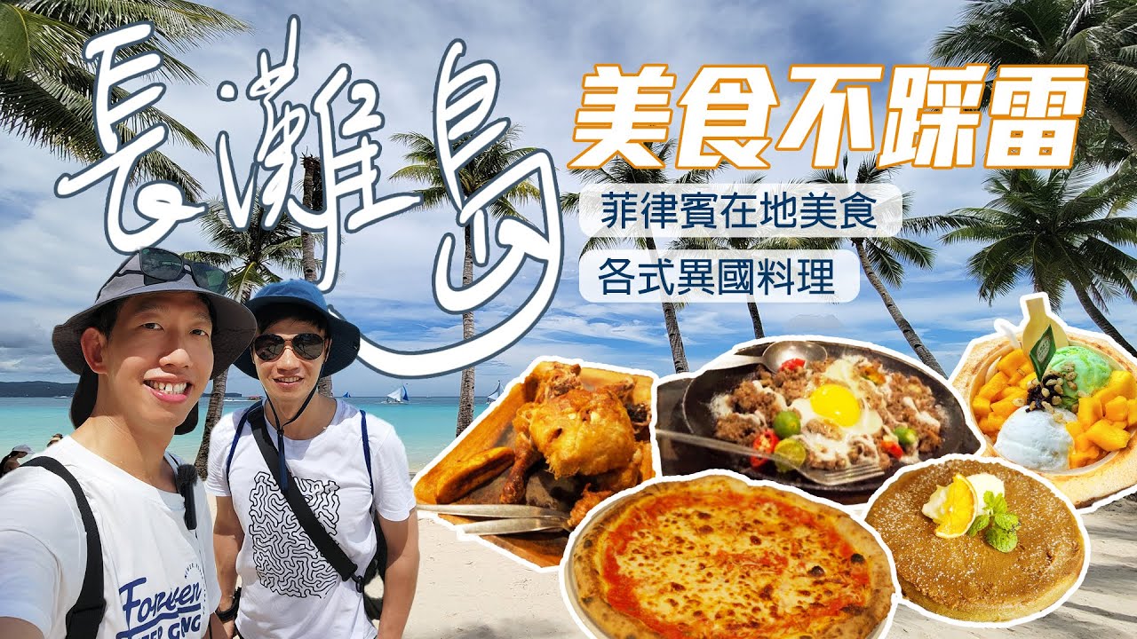 2023長灘島美食。不踩雷｜從美式早午餐、義式披薩、希臘料理、韓國燒肉，到最強菲律賓料理！長灘美食分享