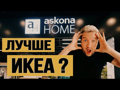 ASKONA ЛУЧШЕ ИКЕА? Обзор магазина ASKONA HOME. часть 1