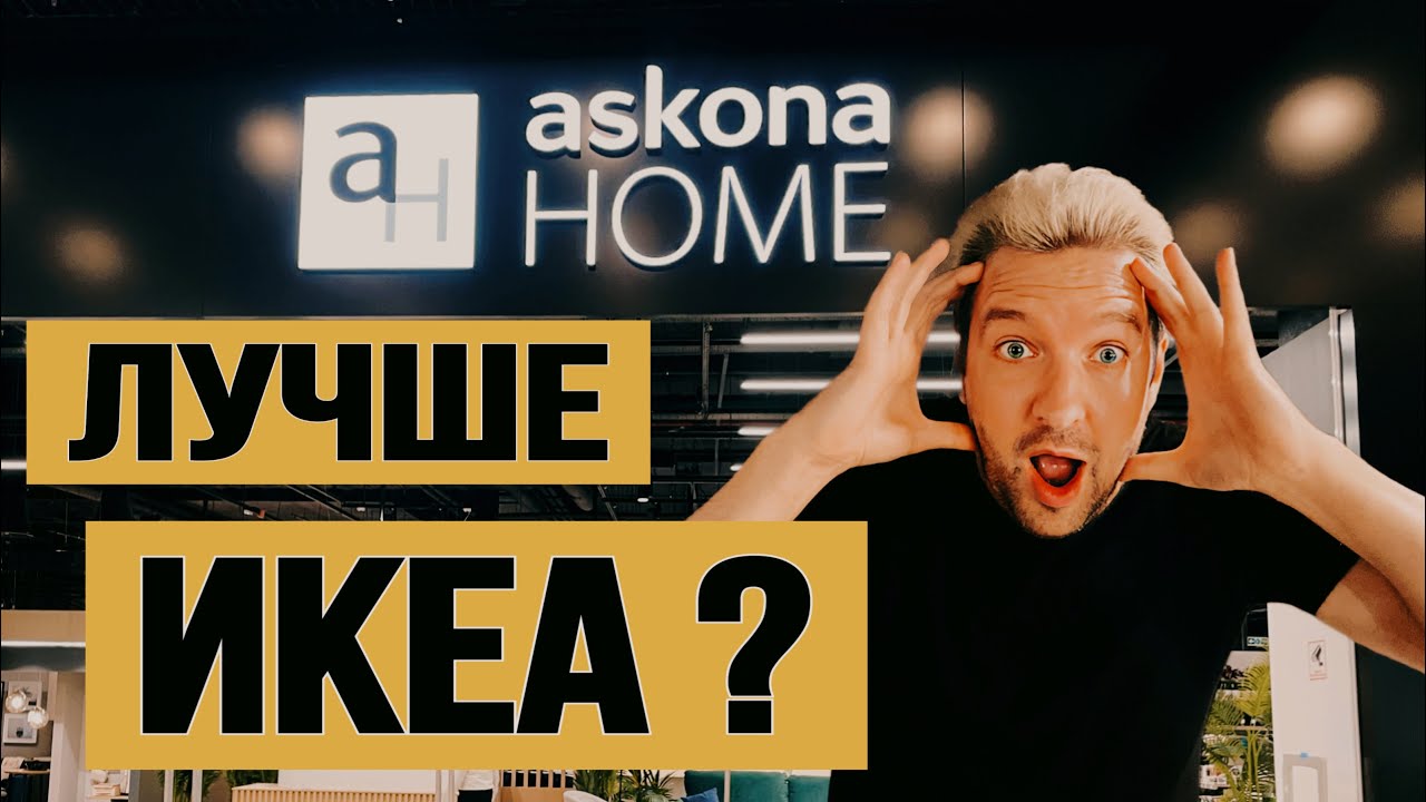 ASKONA ЛУЧШЕ ИКЕА? Обзор магазина ASKONA HOME. часть 1 - YouTube