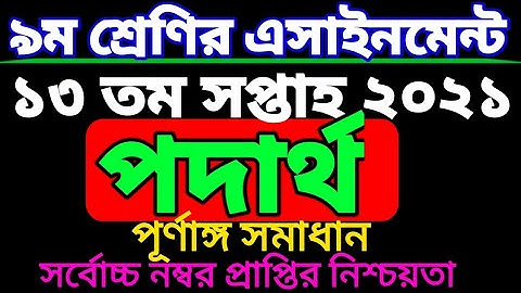 class 9 13th week physics assignment.নবম শ্রেণির পদার্থ বিজ্ঞান এসাইনমেন্ট ১৩ তম সপ্তাহ। তেরো সপ্তাহ