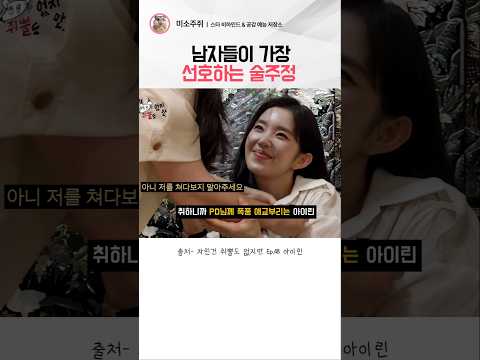 남자들이 가장 선호하는 술버릇  #아이린 #아이린애교 thumbnail