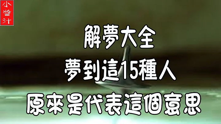 「解梦大全」梦到这15个人，原来有着这样的意思！真的是不可思议！ - 天天要闻