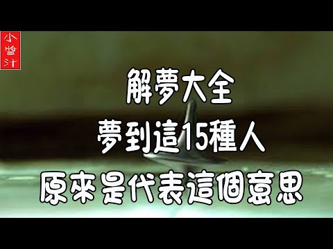 「解夢大全」夢到這15個人，原來有著這樣的意思！真的是不可思議！